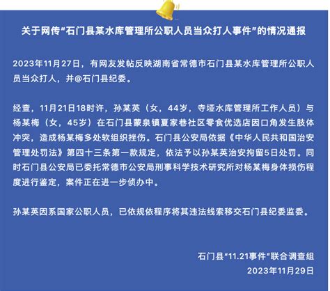 湖南石门通报“女子称被公职人员殴打致流产”_新闻频道_央视网(cctv.com)