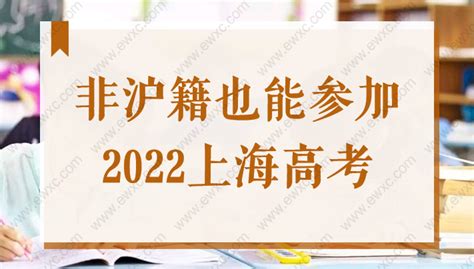 外地户口在上海高考录取标准一样吗？上海异地高考政策最新解读！ -积分落户服务站 - 积分落户服务站