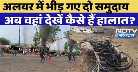 Alwar Communal Clash: Rajasthan Haryana border पर तनाव के बाद देखें ...