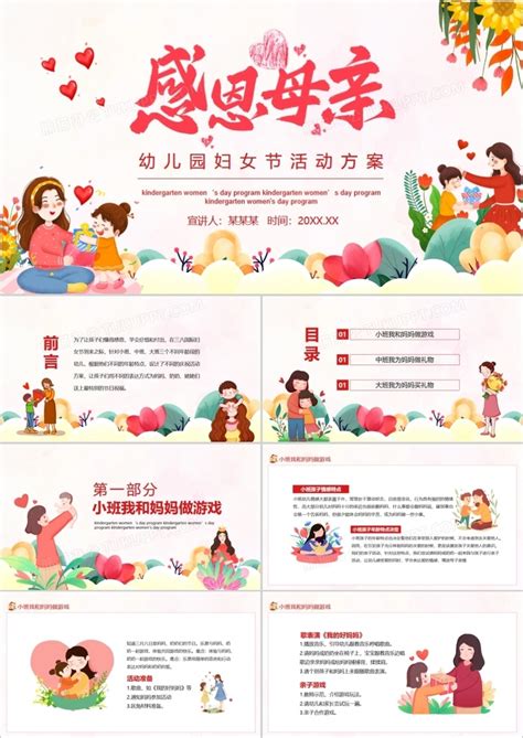 感恩母亲幼儿园妇女节活动方案动态PPT模板下载_熊猫办公