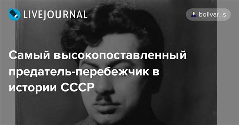 Самый высокопоставленный предатель-перебежчик в истории СССР: hist ...
