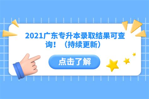 2021广东专升本录取结果查询网址公布！(持续更新中)-易学仕专升本网