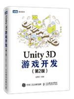 Unity3D游戏开发 PDF 清晰第2版下载-unity电子书-码农之家