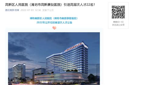 潍坊市人民医院2022年公开招聘高层次人才预告_潍坊市人民医院