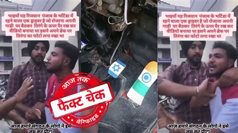 फैक्ट चेक: तिरंगे का अपमान करने की वजह से नहीं, महिलाओं को छेड़ने पर ...