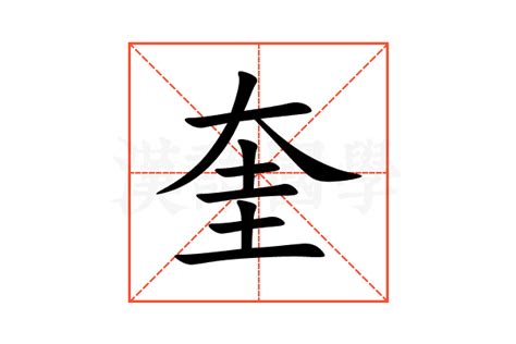 奎字的笔顺-奎笔画顺序 部首大 - 老师板报网