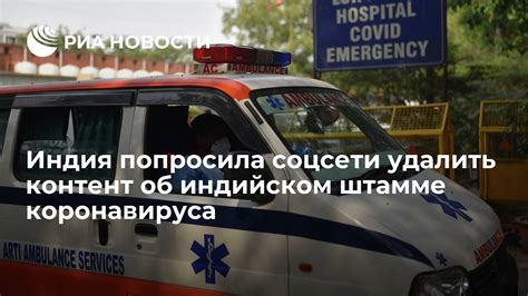 Индия попросила соцсети удалить контент об индийском штамме ...