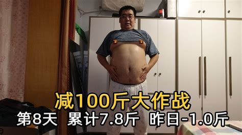 减肥100斤第8天，目前281.4斤，昨日减重-1.0斤，累计减重7.8斤 - YouTube
