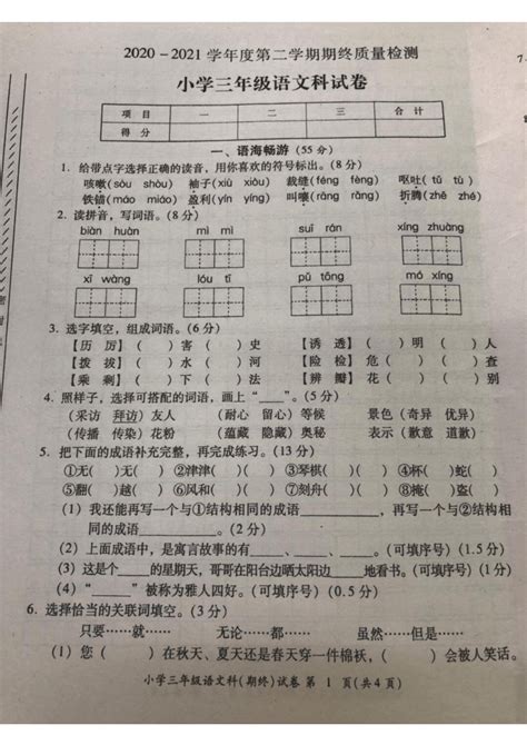 广东省揭阳市榕城区2020-2021学年三年级下学期期末考试语文试卷（PDF版无答案）-21世纪教育网