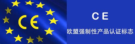 CE认证|欧盟CE认证|CE认证是什么意思 - 杭州沙锁商务信息咨询有限公司