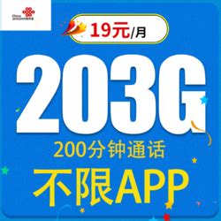 中国联通运营商_China unicom 中国联通 如畅卡19元203G全国通用流量不限速200分钟多少钱-什么值得买