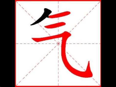 【一笔一划写中文】怎样写气 [ qì] 字，气字怎么写，How to write chinese - YouTube
