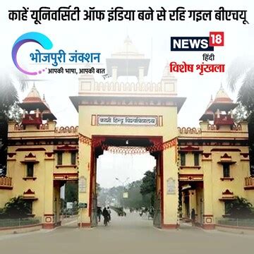Bhojpuri: काहें यूनिवर्सिटी ऑफ इंडिया बने से रहि गइल बीएचयू - why bhu ...