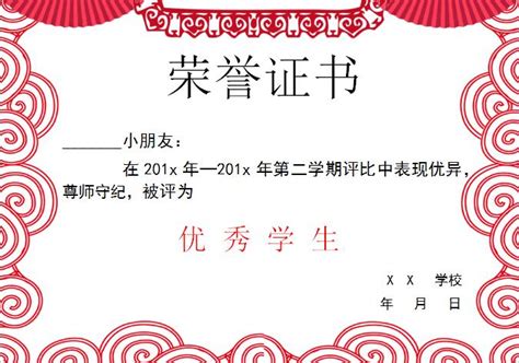 中国风优秀学生荣誉证书Word模板-我拉网