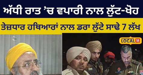 Robbery with businessman loot seven and half rupees in Jalandhar - ਅੱਧੀ ...
