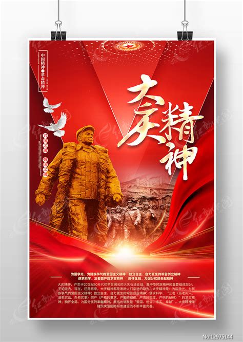大庆精神中国精神海报图片下载_红动中国