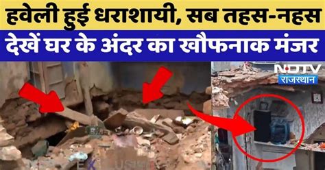 House Collapsed in Jaipur: हवेली हुई धराशायी, सब सुनसान, खौफनाक मंजर ...