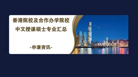 香港留学|热门专业及院校推荐