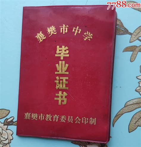 1987年《襄樊高中毕业证》_毕业/学习证件_图片收藏_回收价格_7788老照片