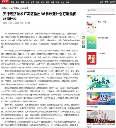 【央广网】天津经济技术开发区推出36条攻坚计划打造最优营商环境
