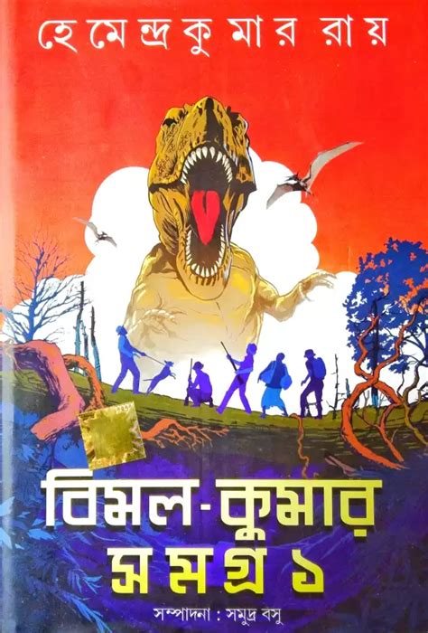Bimal Kumar Samagra Vol. 1 by Hemendra Kumar Roy