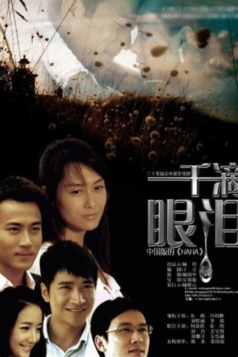 一千滴眼泪 (TV Series 2008- ) - Posters — The Movie Database (TMDB)