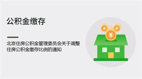 北京住房公积金管理委员会关于调整住房公积金缴存比例的通知丨蚂蚁HR博客