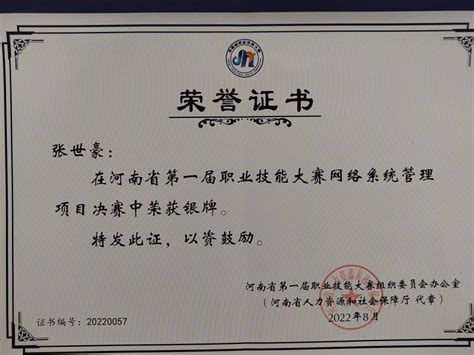 河南省第一届职业技能大赛银牌证书-信息工程学院 - 漯河职业技术学院