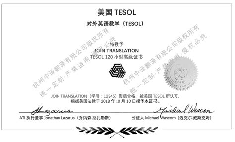 TESOL对外英语教学证书翻译成中文模板-杭州中译翻译公司