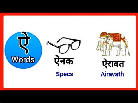 Hindi i words with pictures/hindi ai letter words/ऐ से बनने वाले शब्द/i ...