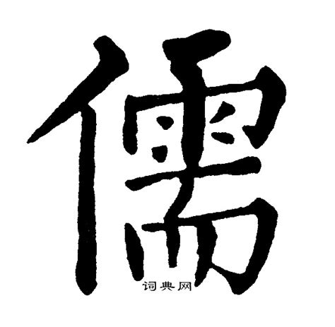 儒｜日本の漢字辞典