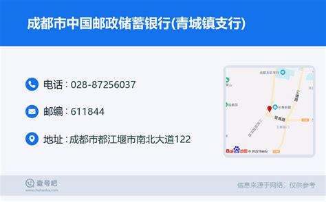 ☎️成都市中国邮政储蓄银行(青城镇支行)：028-87256037 | 查号吧 📞