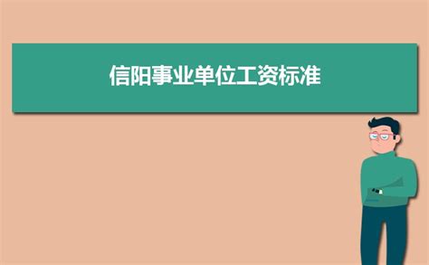 2023年信阳事业单位工资标准表最新(福利待遇+补贴)_现代语文网