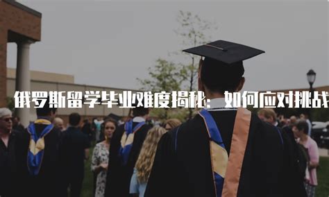 美国大学留学毕业难度如何？留学生的奋斗与成长！