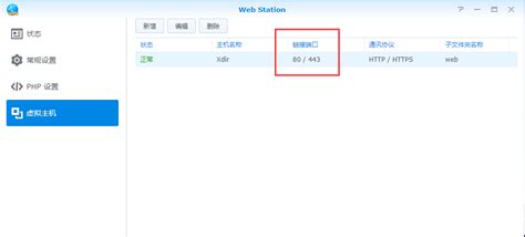 群晖修改Web Station 80/443端口并解除默认的80/443端口占用 | Mr.xu 博客网