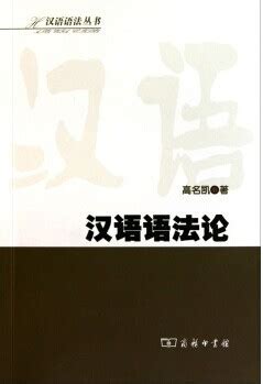 简明实用汉语语法教程（第二版）/21世纪汉语言专业规划教材·专业方向基础教材系列 by 马真 | Goodreads