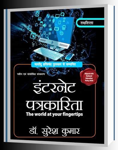 Buy Internet Patrakarita ( The world at your fingertips ) Book Online ...