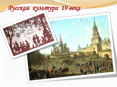 Русская культура 19 века - презентация онлайн
