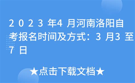 2023年4月河南洛阳自考报名时间及方式：3月3至7日