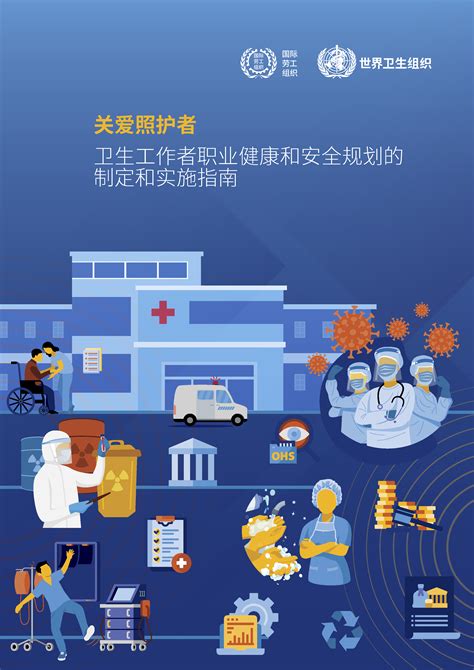 关爱照护者：卫生工作者职业健康和安全规划的 制定和实施指南 | International Labour Organization