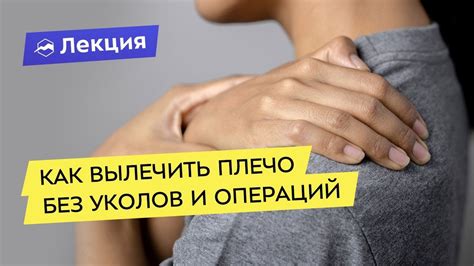 Боль в плече. Как вылечить плечо без уколов и операций - YouTube