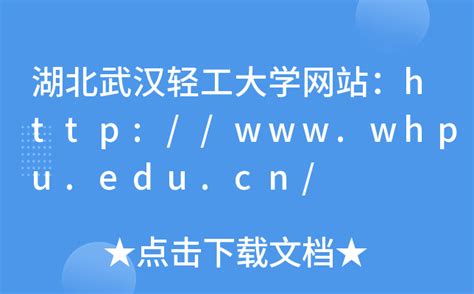 武汉轻工大学2024年统一公开招聘工作人员公告-武汉轻工大学