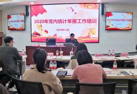 宝山区举办2020年发展党员、党内统计工作培训班
