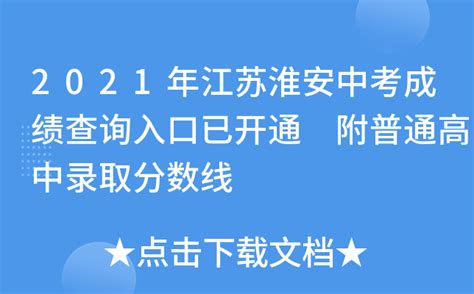 淮安市教育局中考查分：2022年江苏淮安中考成绩查询入口已开通（6月26日）