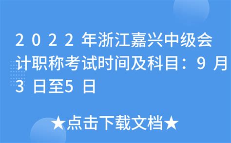 2022年浙江嘉兴中级会计职称考试时间及科目：9月3日至5日
