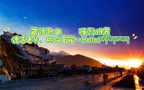 【德吉老爷】【斯丹曼簇】藏语歌曲 Hello!你好吗？可视化中文字幕 - 哔哩哔哩
