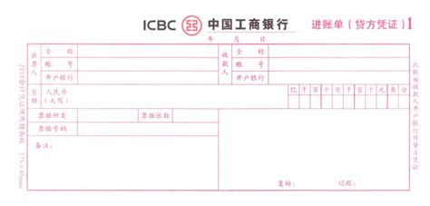 进账单0103(中国工商银行,河北)