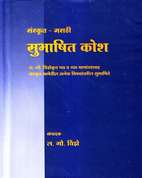 Sanskrit-Marathi Subhashit Kosh : L. G. Vinjhe: Amazon.in: Books