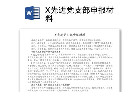 X先进党支部申报材料-WORD文档-工图网