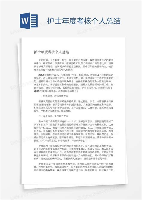 护士年度考核个人总结Word模板下载_熊猫办公